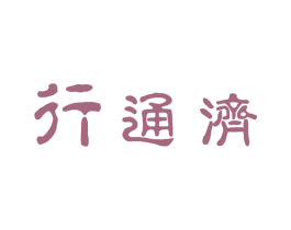 行通济