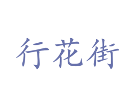 行花街