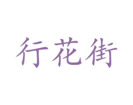行花街