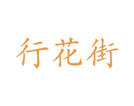 行花街
