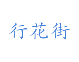 行花街