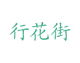 行花街