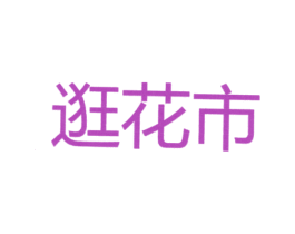 逛花市