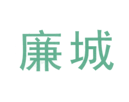 廉城