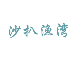 沙扒渔湾