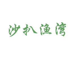 沙扒渔湾