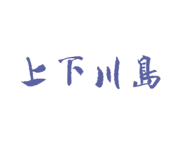 上下川岛