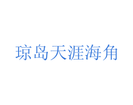 琼岛天涯海角