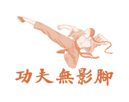 功夫无影脚