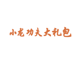 小龙功夫大礼包