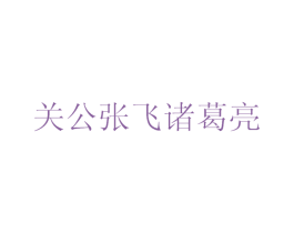 关公张飞诸葛亮