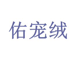 佑宠绒