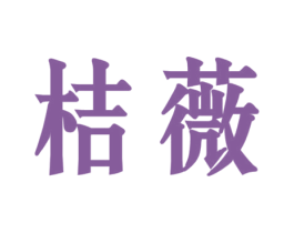 桔薇
