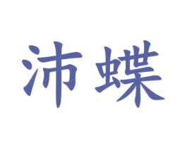 沛蝶