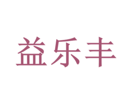 益乐丰