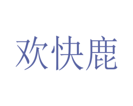 欢快鹿