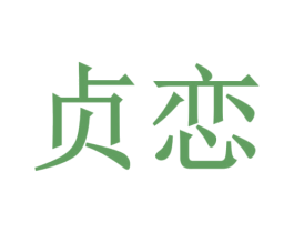 贞恋
