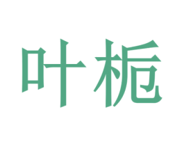 叶栀