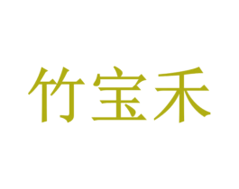 竹宝禾
