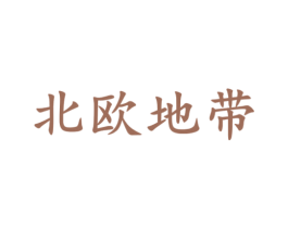 北欧地带