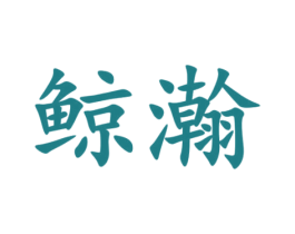 鲸瀚