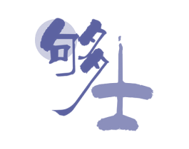 够士
