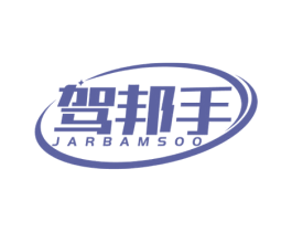 驾邦手JARBAMSOO