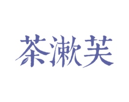 茶漱芙