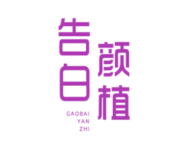 告白颜植