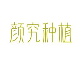 颜究种植