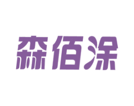 森佰涂