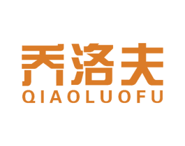 乔洛夫