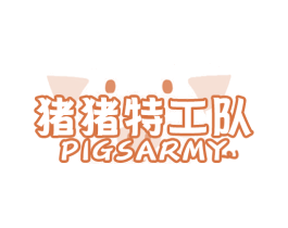 猪猪特工队PIGSARMY