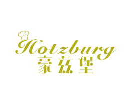 豪兹堡HOTZBURG