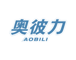 奥彼力