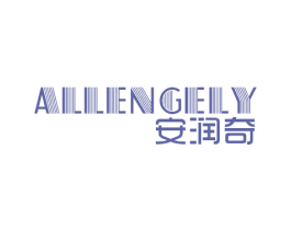 安润奇ALLENGELY