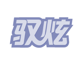 驭炫