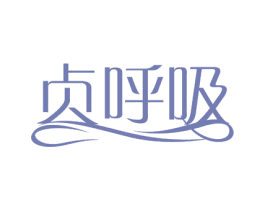 贞呼吸