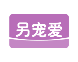 另宠爱