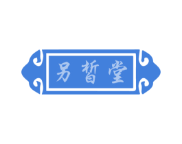 另皙堂