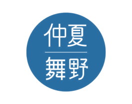 仲夏舞野