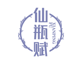 仙瓶赋