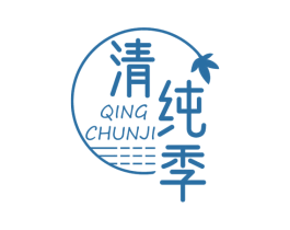 清纯季