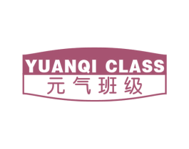 元气班级 YUANQI CLASS