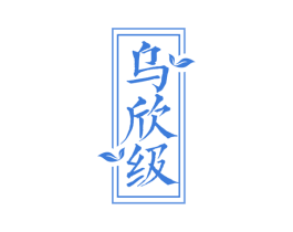 乌欣级