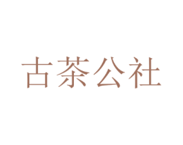 古茶公社