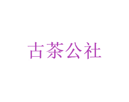 古茶公社