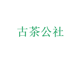 古茶公社