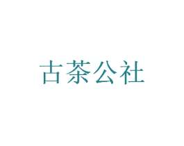 古茶公社