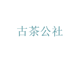 古茶公社